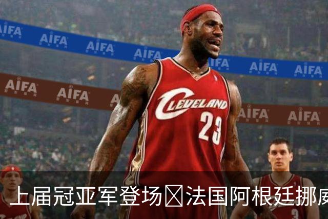 上届冠亚军登场🔥法国阿根廷挪威将亮相 梅西姆巴佩冲16球纪录