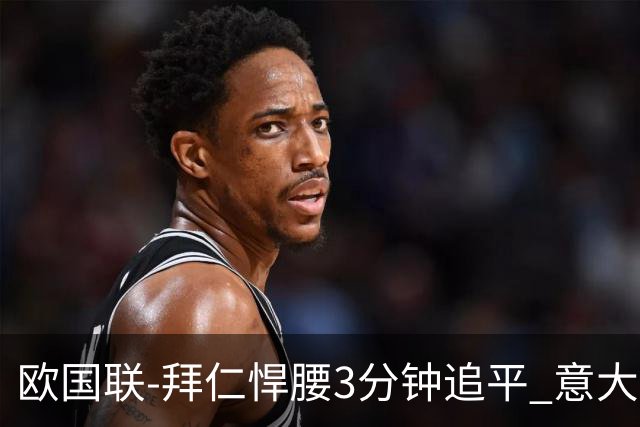 欧国联-拜仁悍腰3分钟追平 意大利主场1-1平德国